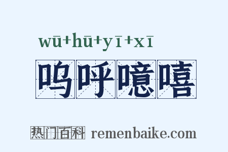 呜呼噫嘻是什么意思的图片